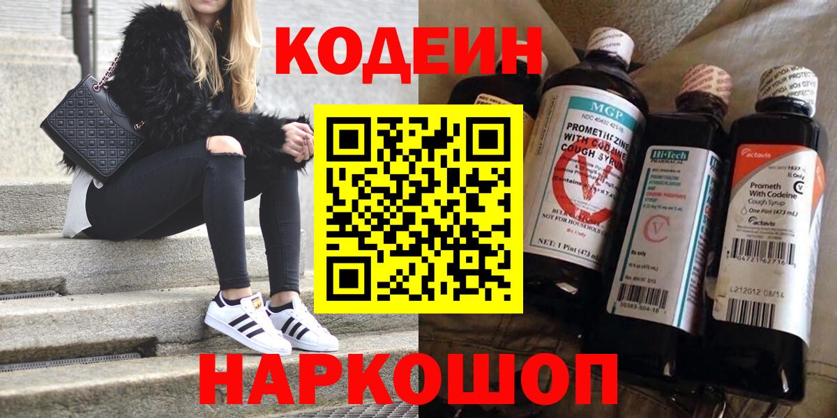 Codein напиток Lean (лин)  Вход с VPN  Пятигорск 